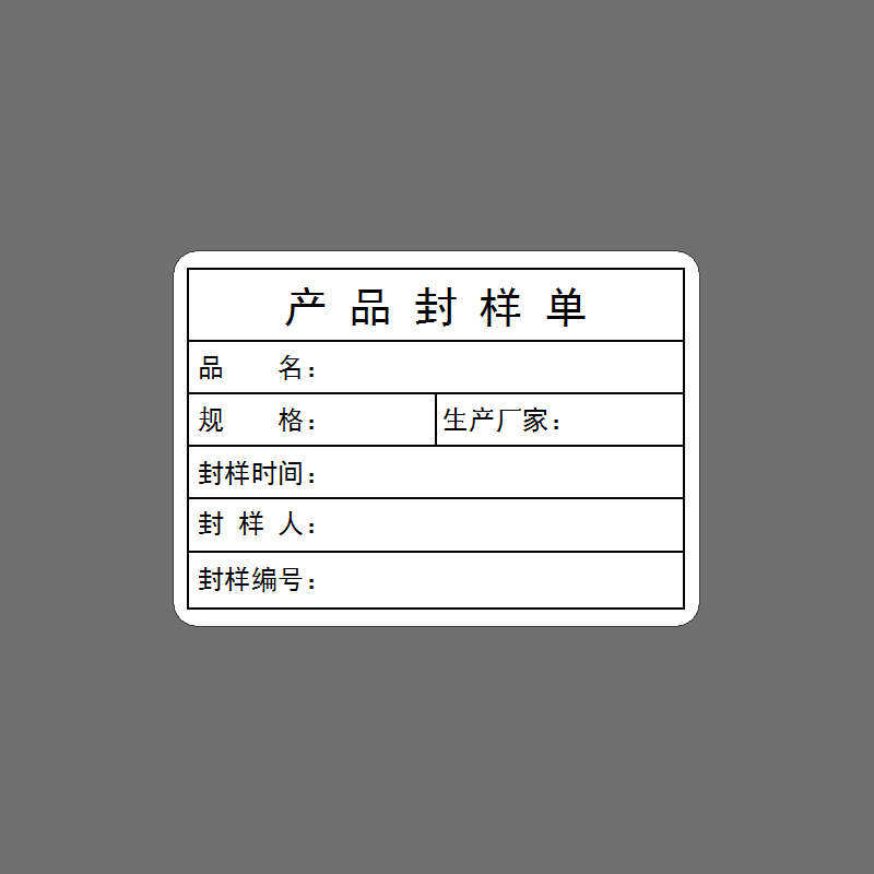 产品封样标签产品封样单不干胶贴纸装修材料施工程样品成品实验