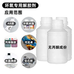 环氧树脂强力解胶剂除胶工业用清除液涂剂树脂专用解除胶溶解液