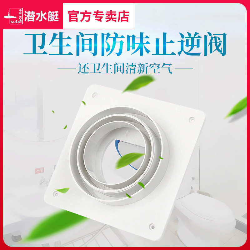 潜水艇卫生间止逆阀浴霸排风口换气排气扇止回阀防味阀单向防回