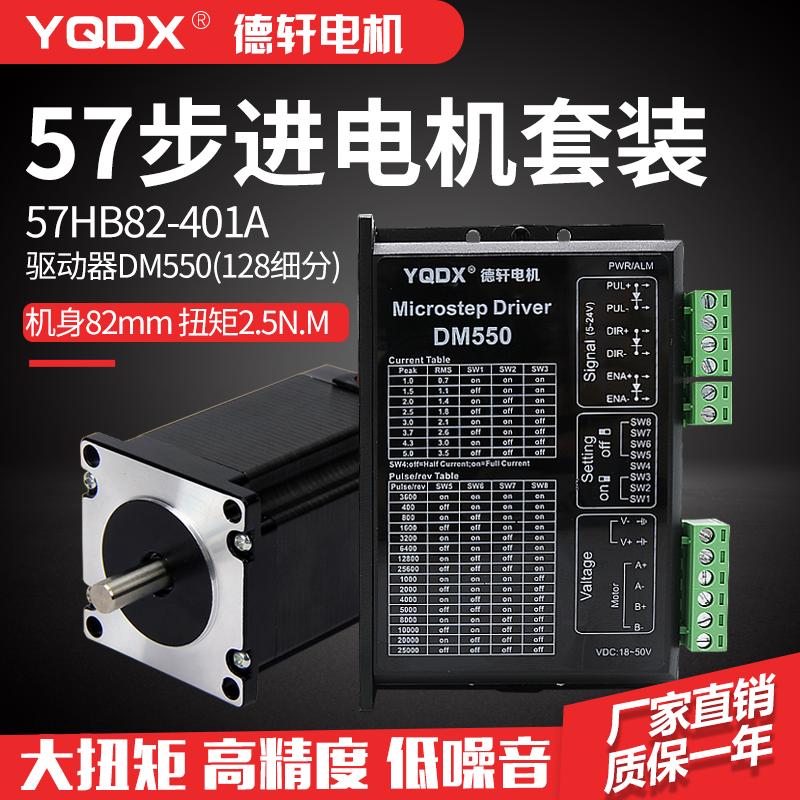 57步进电机套装 高82MM2.5N.m配DM5550驱动器 128细分 性能稳