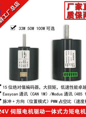 24V直流伺服电机驱动一体机33W50W100W小体积1000转485通信CAN线