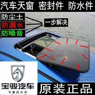 630 530 560 原装 天窗玻璃密封条防水胶条 730 310 车顶胶条 宝骏