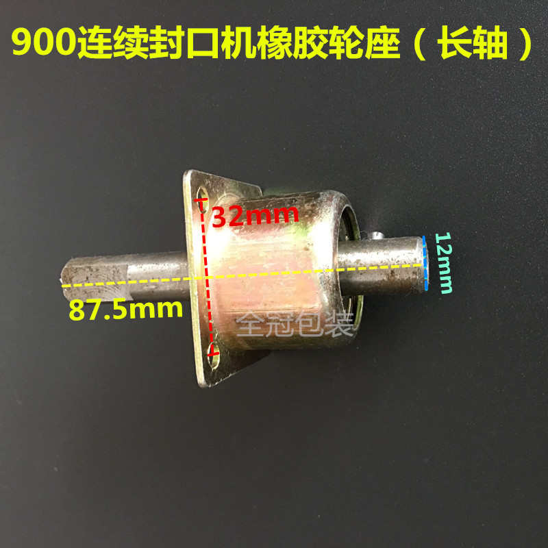 店铺推荐FR900多功能自动连续薄膜封口机通用配件橡胶轮座长轴