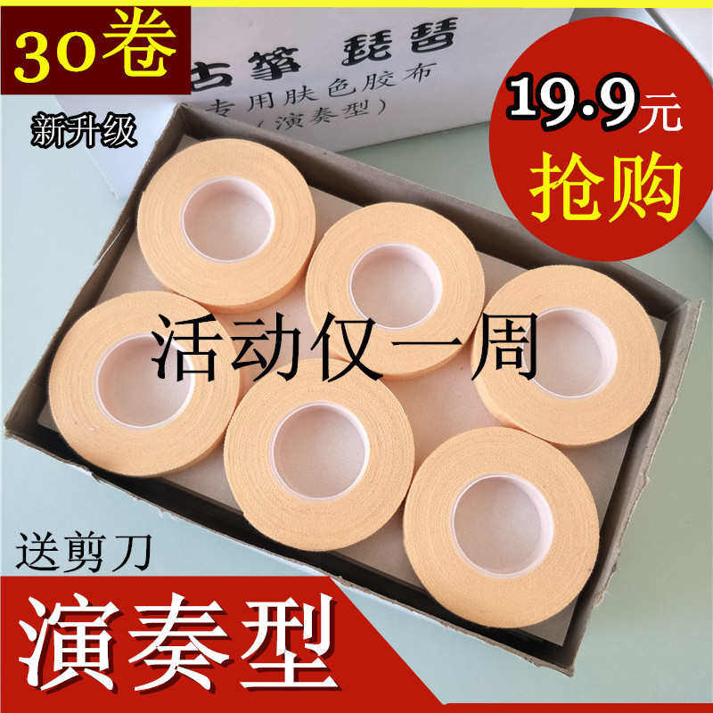 包邮专业古筝胶布/型演奏胶带独立琵琶彩色胶布古筝包装胶布古筝
