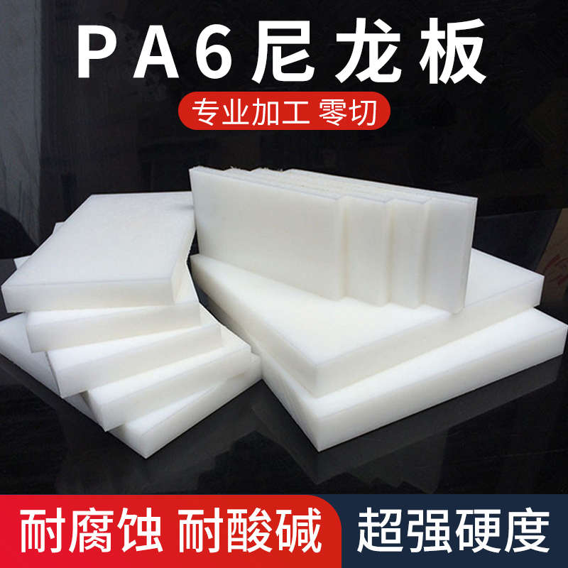 pa6板白色尼龙板 耐磨尼龙板材普通白色PE板工程塑料板材加工零