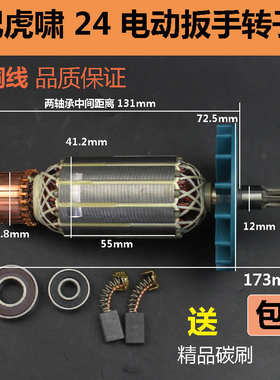 适配虎啸P1B-DV-24C电动冲击扳手转子S14 S24A E24电动扳手转子