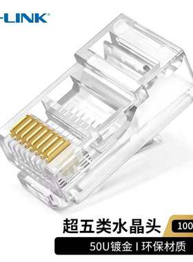 TP-LINK水晶头TL-EH5E超国标五类六类八屏蔽接头24K网线镀金8芯