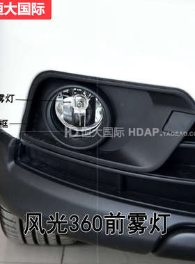 适用于东风风光360雾灯 东风风光360前雾灯框保险杠灯灯罩208MB
