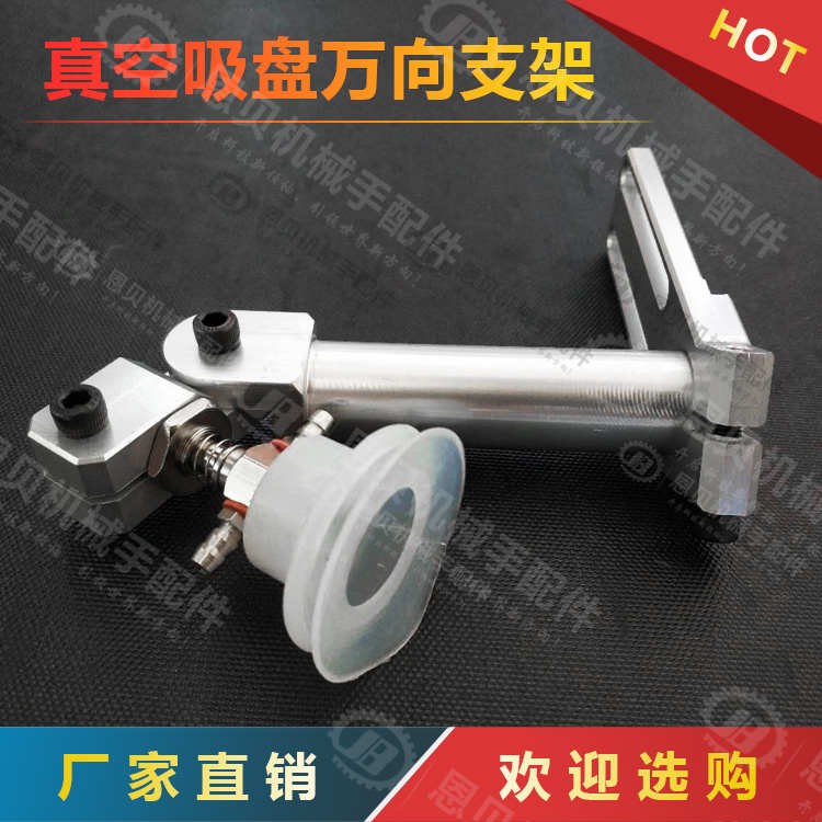 机械手配件 万向吸盘座 吸盘支架万向夹具 机械手金具吸盘万向