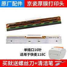 京100快递118 配件打印km106罗姆快维修站打印机 202麦200 瓷
