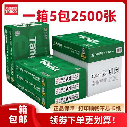 新绿天章A4打印复印纸70g80克 500页a4白纸整箱 办公草稿纸包邮