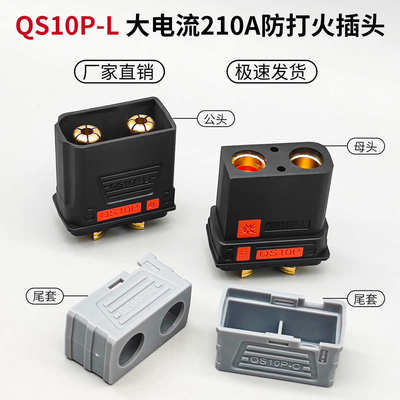 QS10P 210A500V大电流防打火插头锂电池新能源植保机发电机逆变器