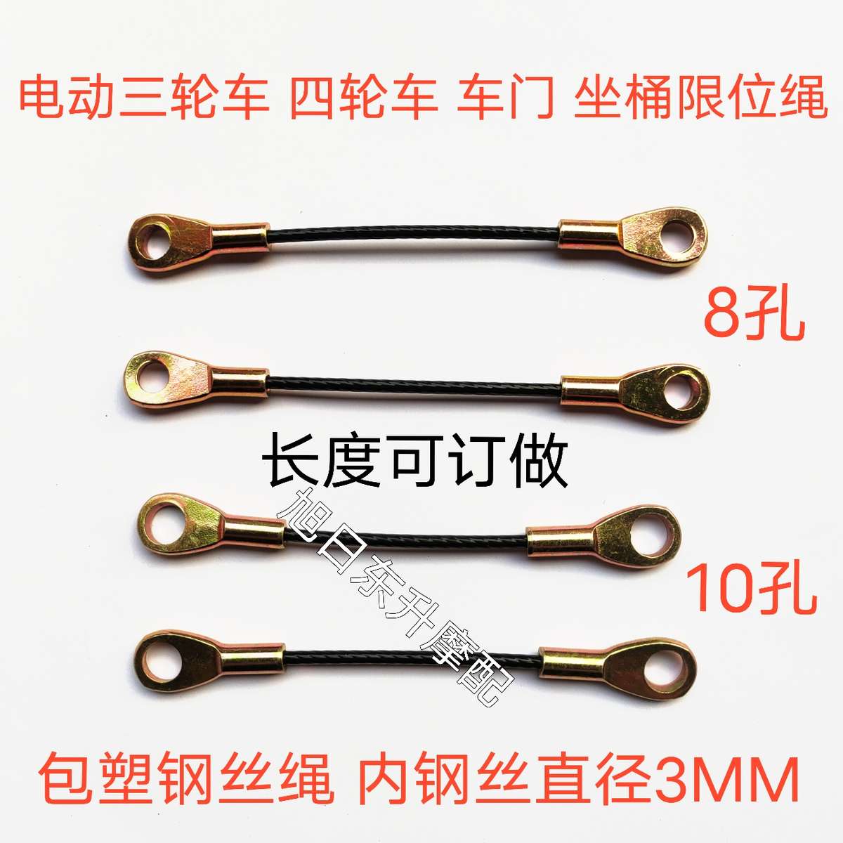 电动三轮车 四轮车坐垫 货箱 门窗限位钢丝拉绳 尾门拉线钢丝配