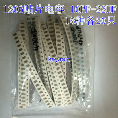 元件包 1206贴片电容器样品包 10PF-22UF 16种各20只共320只 包邮