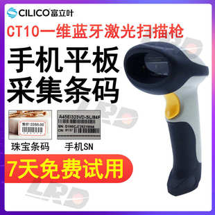 扫码 富立叶CT10X一维无线蓝牙激光条码 枪安卓iOS手机平板扫描器