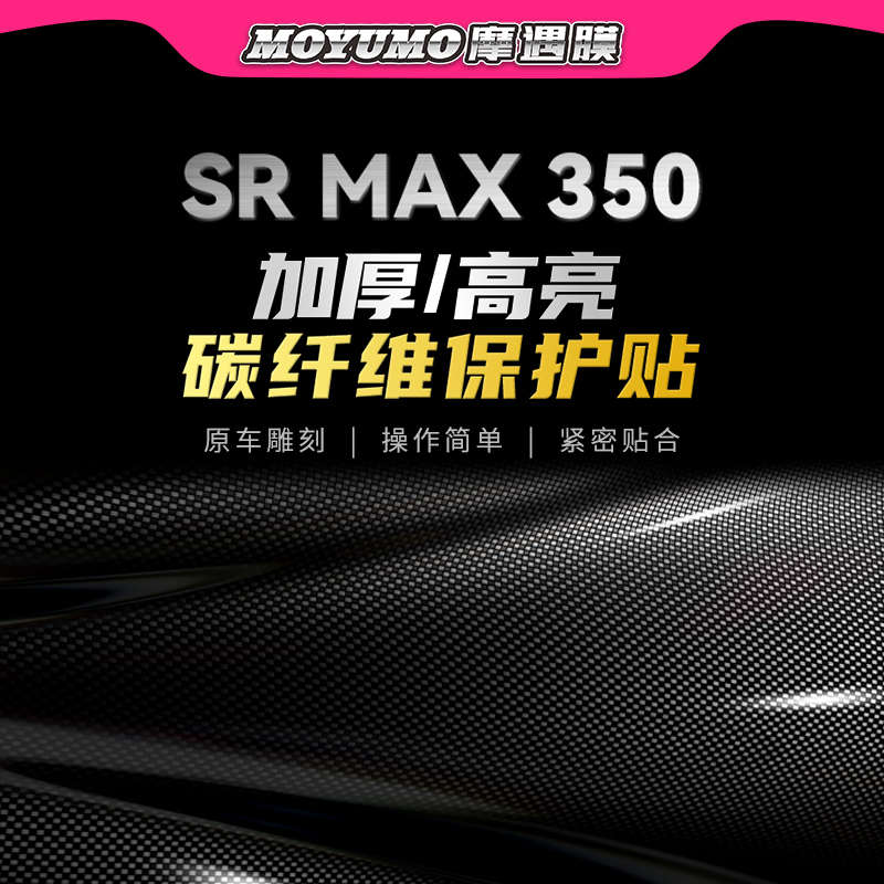 适用无极SR4MAX350贴纸碳纤维贴膜摩托车保膜贴拉花防磨改装配