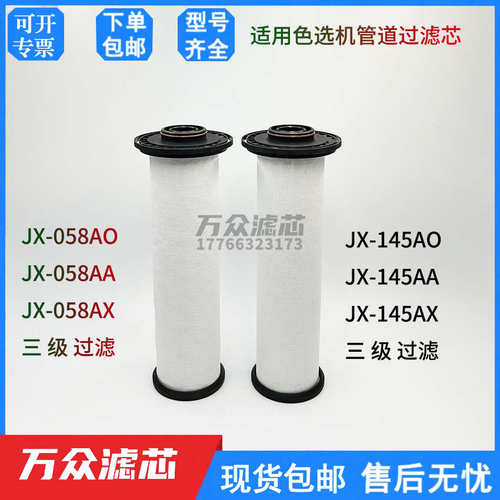 替代捷讯色选机过滤器滤芯JX-145AA JX-145AO JX-058AX JX-058AO