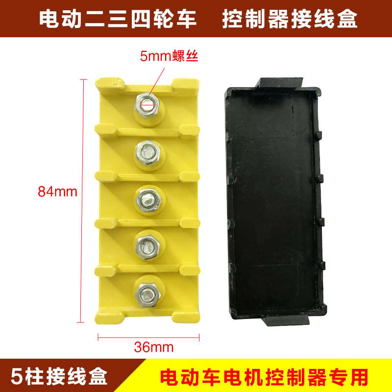 电动车电摩控制器电机接线盒三轮车端子板五线接线板阻燃线束胶木
