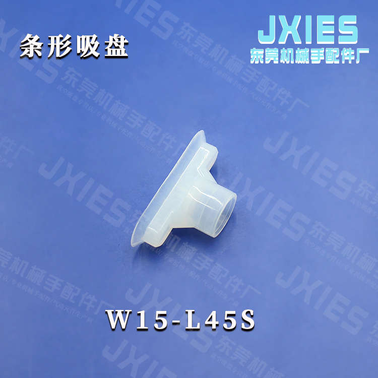 替代妙德条形吸盘椭圆形W15-L45S 真空吸嘴机械手吸盘硅橡胶吸