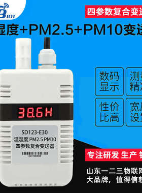 温湿度PM2.5PM10粉尘雾霾颗粒复合型变送器传感E30485数显多参数