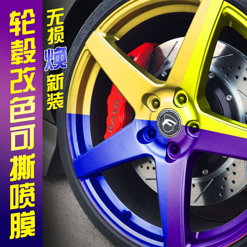 汽车轮毂喷膜车身可撕轮毂喷漆车轮摩托改色手撕自喷膜黑色轮毂