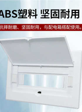 家用配电箱面板白色纯平盖板9/13/16/18/20回路开关控制箱盖子