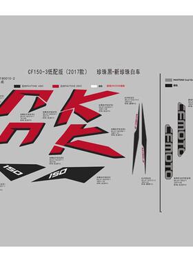 春风原厂摩托车配件2017款150NK全车贴花乐趣版油箱贴纸贴膜