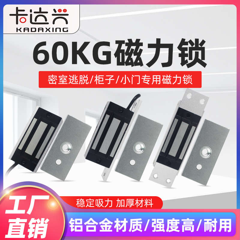 60KG磁力锁12V/24V60公斤电磁锁小型迷你密室逃脱柜子门禁电磁