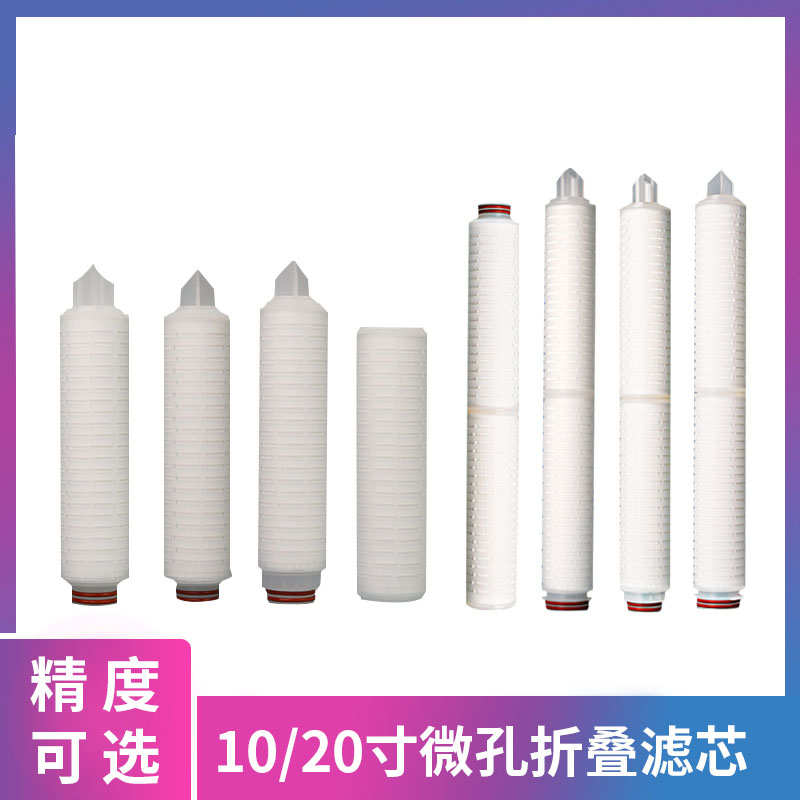 10寸20寸精密折叠滤芯PP膜纸折叠芯家用工业用滤芯过滤酒精甲醇