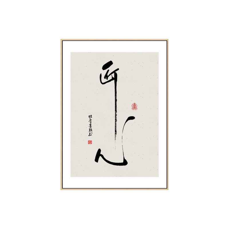 客厅人生画背景挂装饰画茶室初心法新墙壁中式玄关办公室书书房