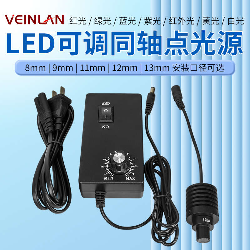 VIENLAN蔚蓝同轴显微镜LED灯点光源可调亮度聚光灯专用发白光/