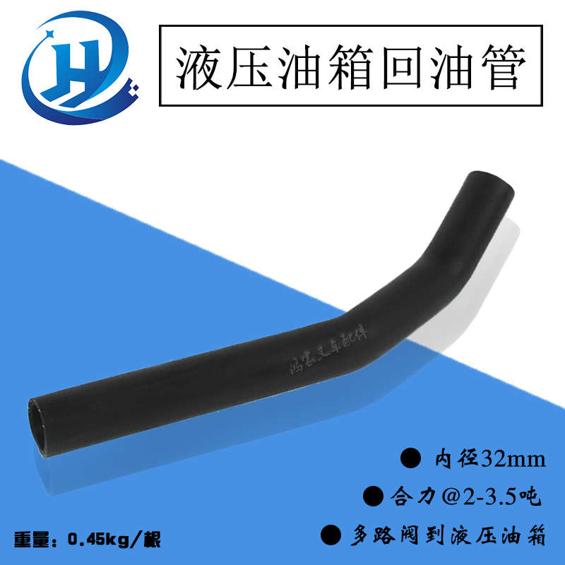 叉车配件 多路阀到液压油箱回油管 合力235吨