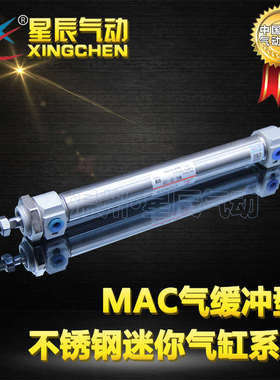 星辰气缓冲不锈钢迷你气缸MAC16/20/25/32-25/50/100/200/300S-CA