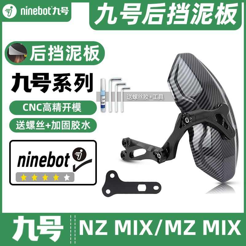 适用九号电动车NZ MIX/MZ MIX专车专用后挡泥板挡水板可调后盾