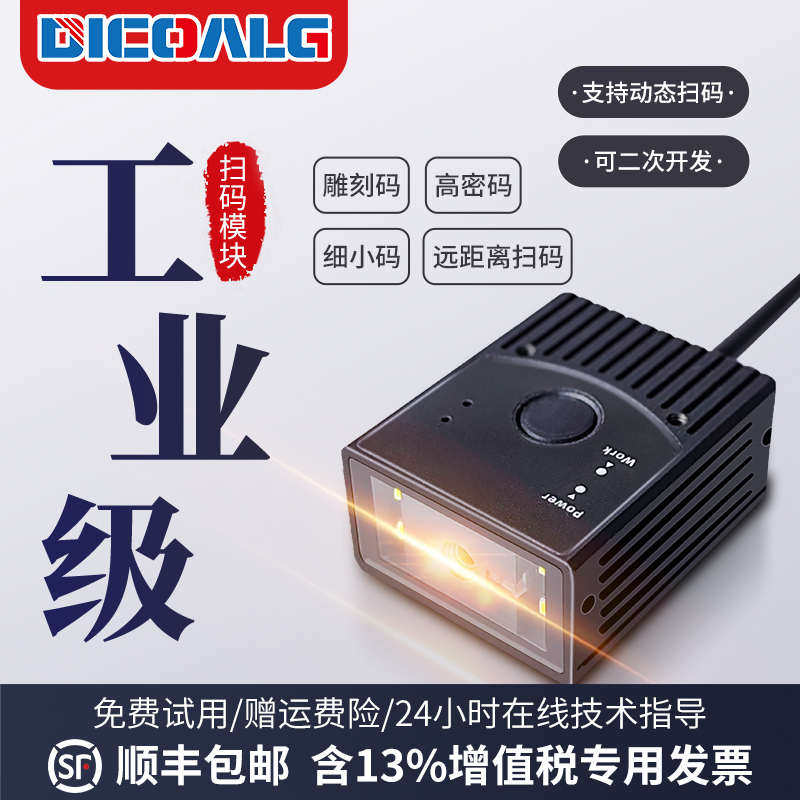 工业级扫码器固定式扫描模组扫码头扫码枪条码识别读码器激光自感