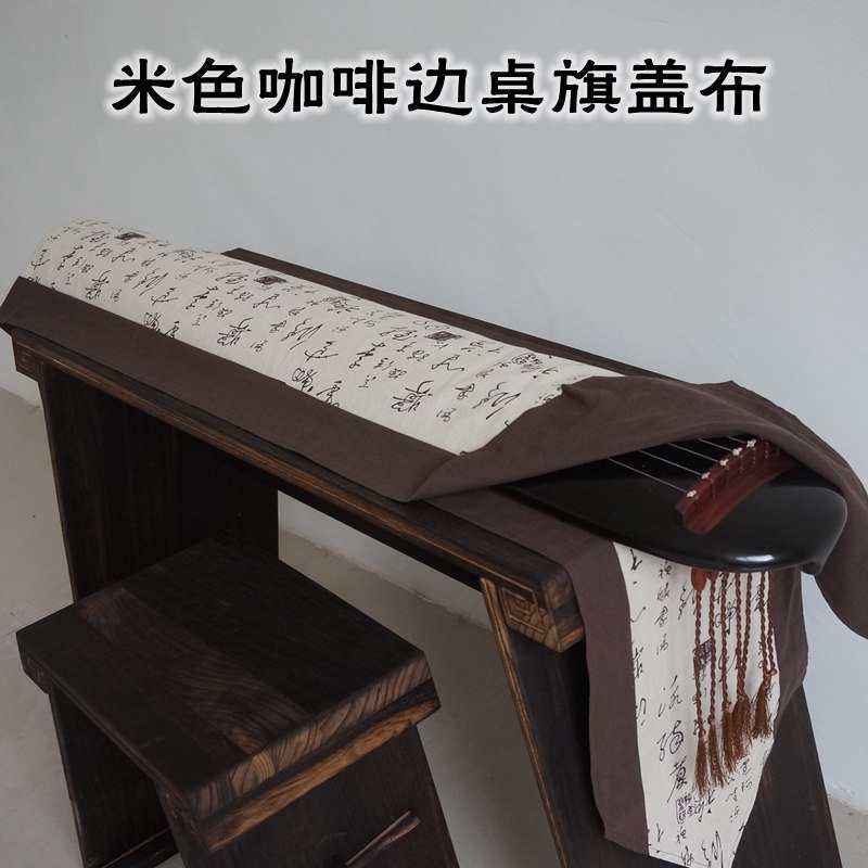 古琴桌旗盖布米色边亚麻中国风防尘罩中式书法琴盖禅意中国风包