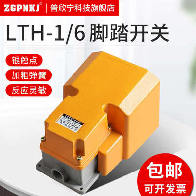 银点LTH-22防护型脚踏开关LT4脚踩式脚踩开关冲床踏板开关控制器