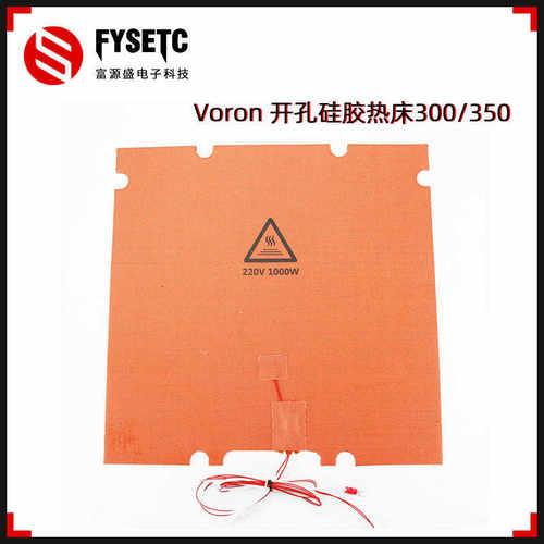 富源盛3D打印机加热床加热垫voron2.4R2/三叉戟专用300/350配件