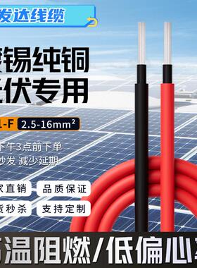 PV1F国标电缆线光伏线缆直流太阳能专用电线2.5/4/6平方铜芯软线