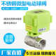 不锈钢304 24V 电动二通阀 DC9 AC220V 双向水控阀A 微型电动球阀