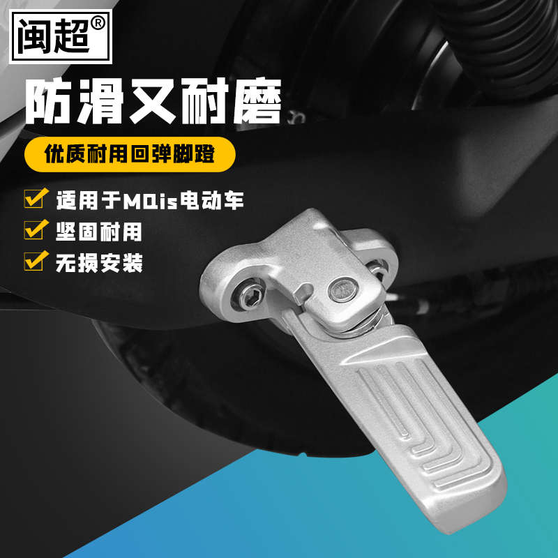 闽超小牛MQis电动车脚蹬电瓶车脚踏板MS后置回弹搁脚踩脚配件改