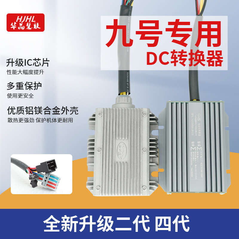 华晶新款大功率二代四代九号电动车DC20A30A+ACC线+5V防水转换器