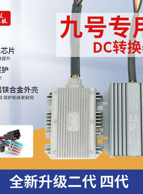 华晶新款大功率二代四代九号电动车DC20A30A+ACC线+5V防水转换器