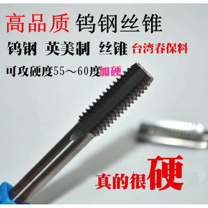 加硬整体硬质合金英美制丝攻超硬钨钢美制丝锥机用丝攻丝攻