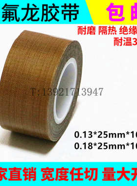 优质铁氟龙耐高温胶带0.13mmX25mmX10M 封口机高温胶布 隔热胶带