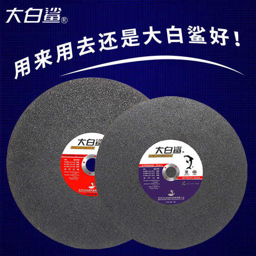 大白鲨切割片不锈钢砂轮片切割机电锯片350X3通用型金属切片400mm