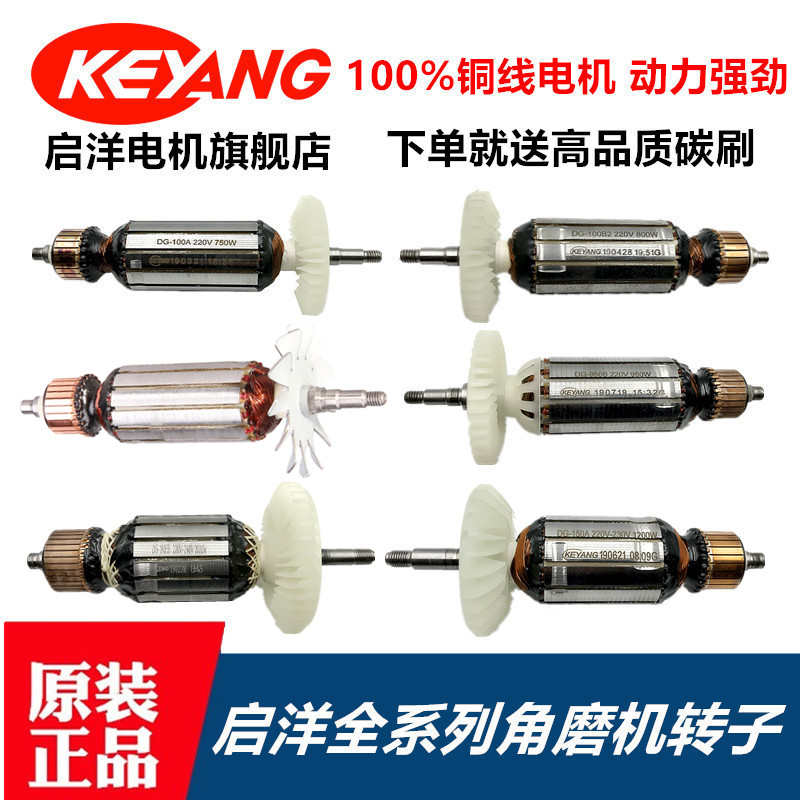 启洋角磨机转子 DG100A 750B 850B1100A电动工具转子 打磨机