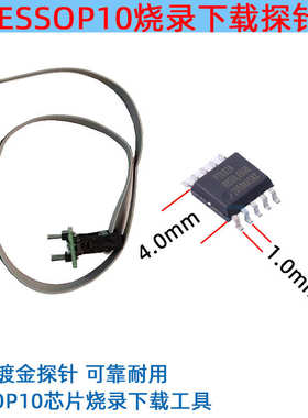 ESSOP10L探针线芯片 烧录读写下载顶针(4.9mm x3.9mm PP=1.00mm)