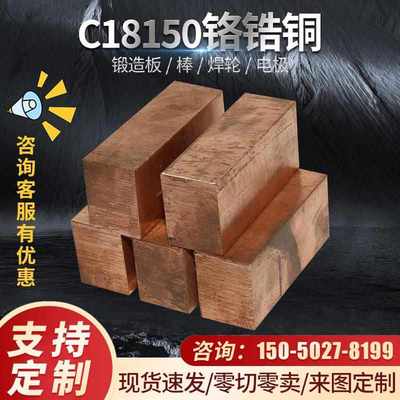 C18150铬锆铜棒耐磨铬锆铜块高硬度铬铜板焊接电极紫铜块铜棒铜排