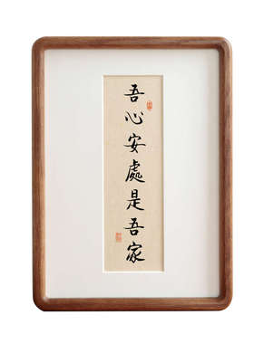 吾心安处是吾家书法摆件挂画有框挂墙实木简约现代中式装饰画定制